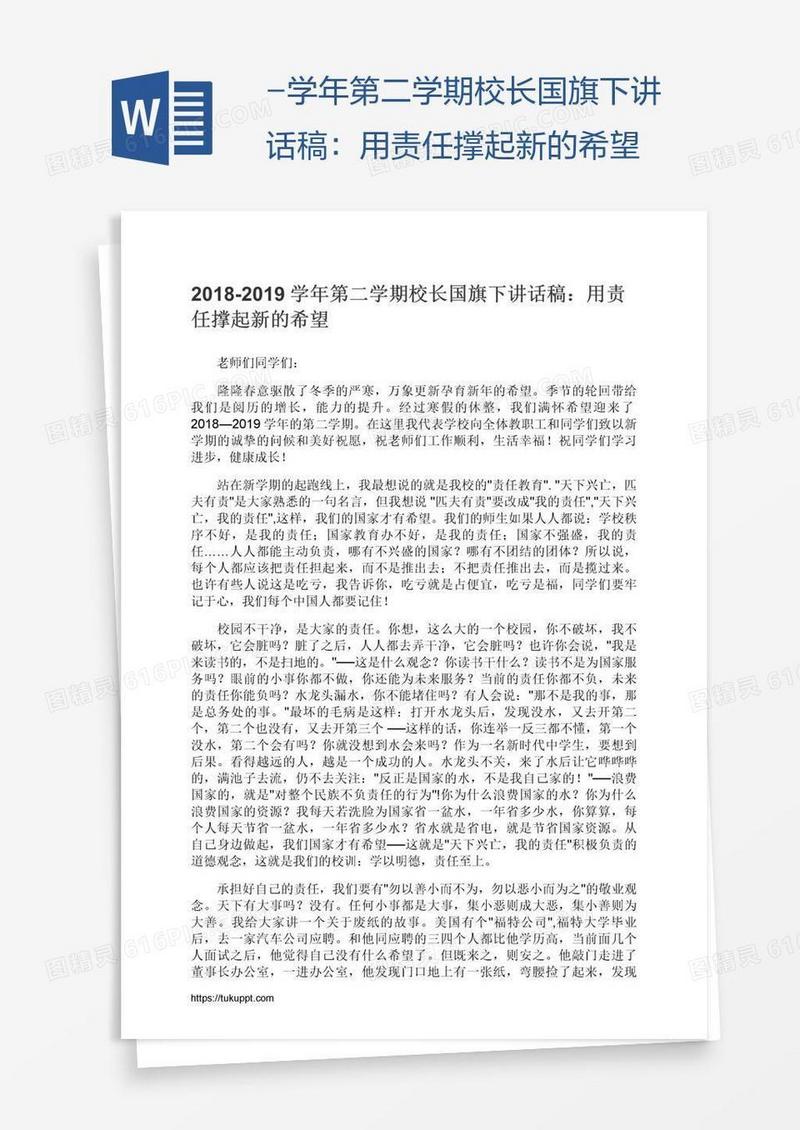 -学年第二学期校长国旗下讲话稿：用责任撑起新的希望