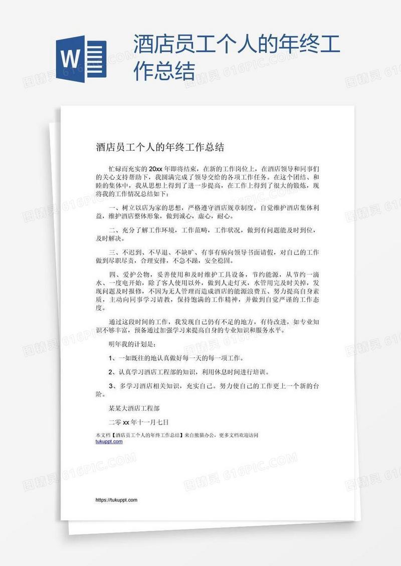 酒店员工个人的年终工作总结