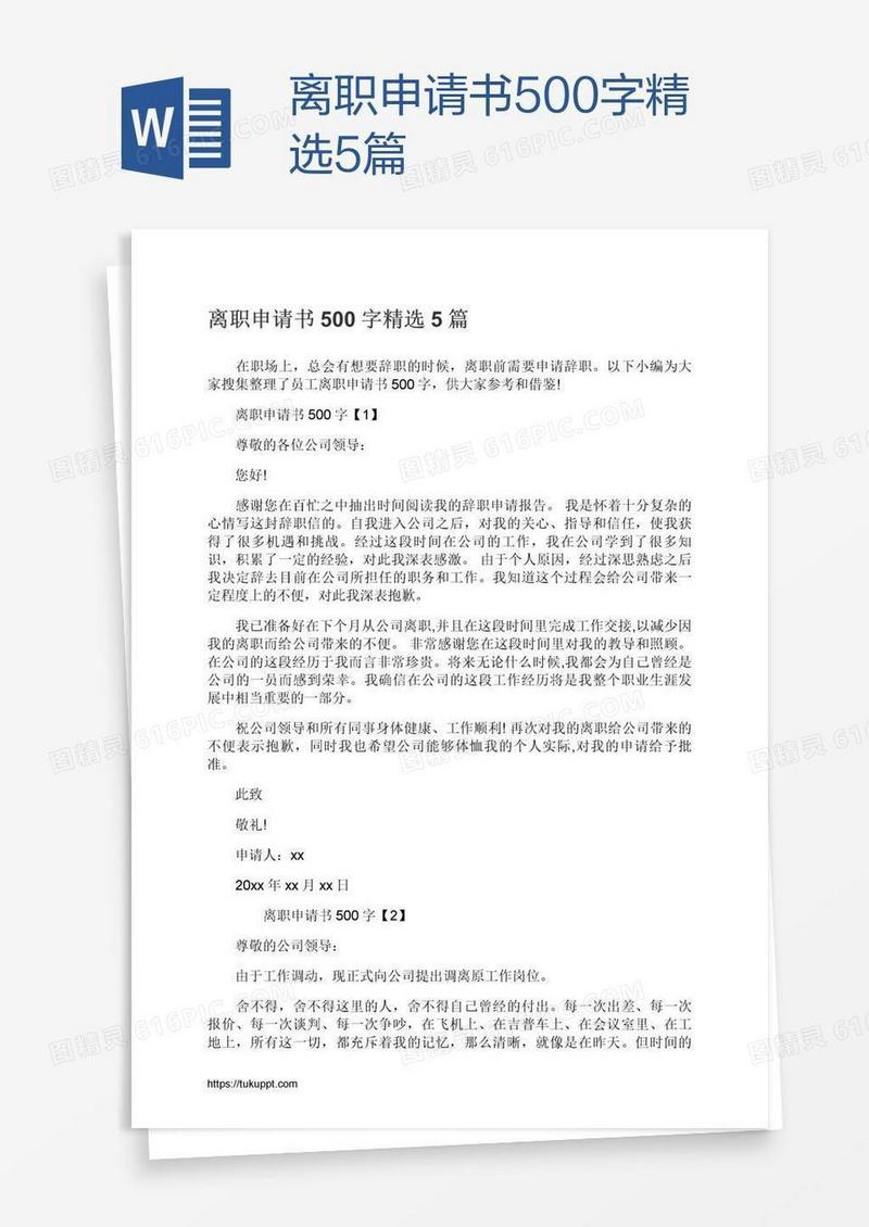 离职申请书500字精选5篇