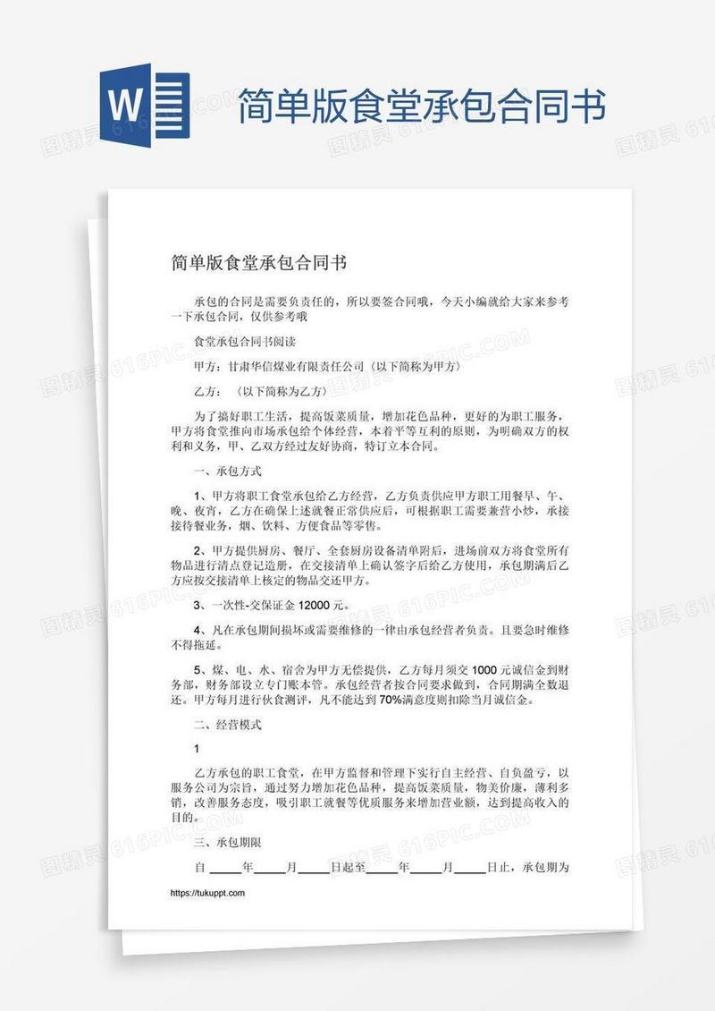 简单版食堂承包合同书