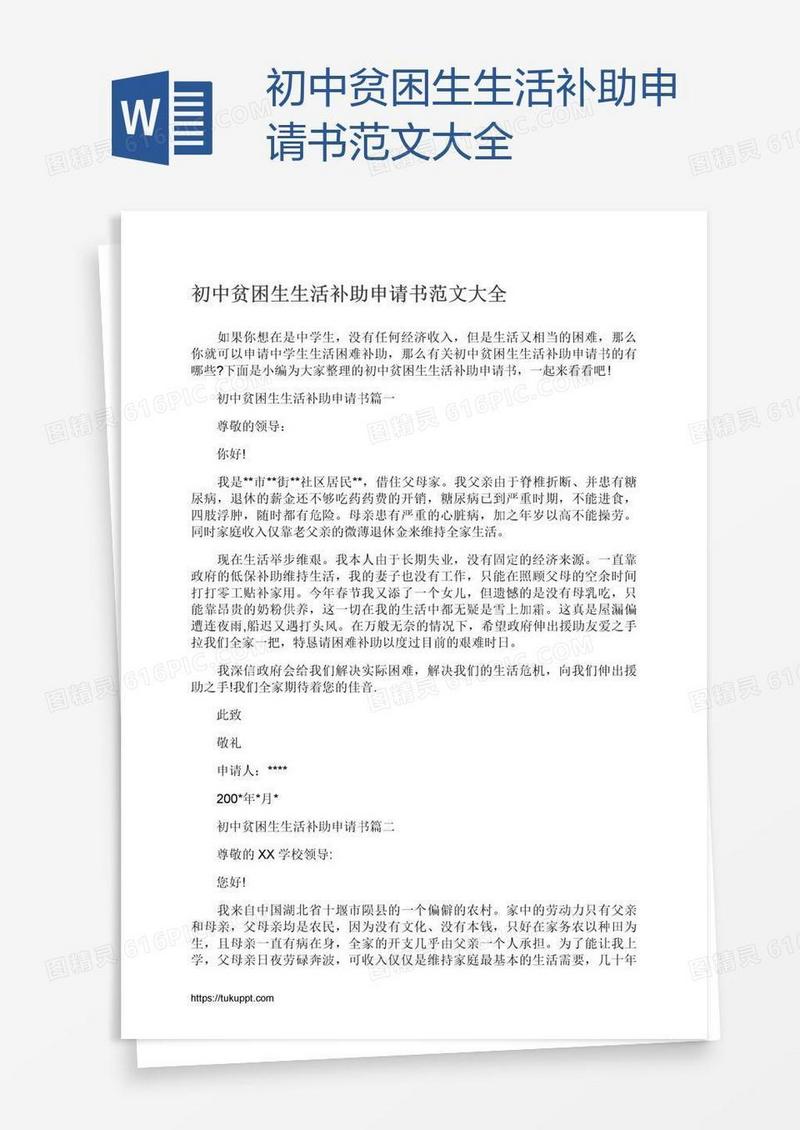 初中贫困生生活补助申请书范文大全