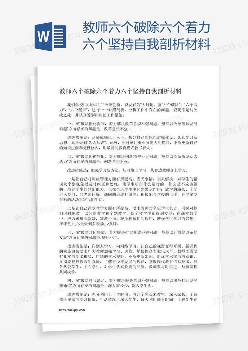 教师六个破除六个着力六个坚持自我剖析材料