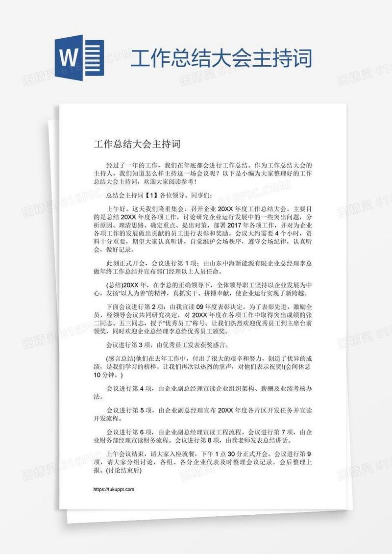 工作总结大会主持词