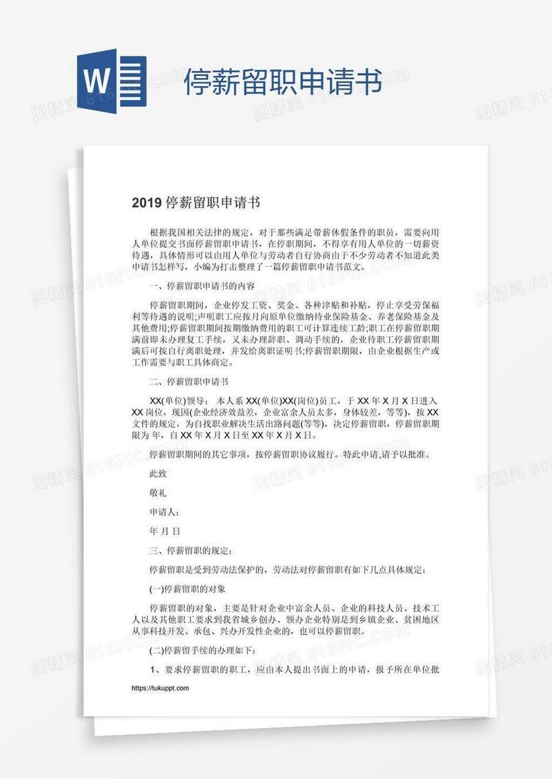 停薪留职申请书