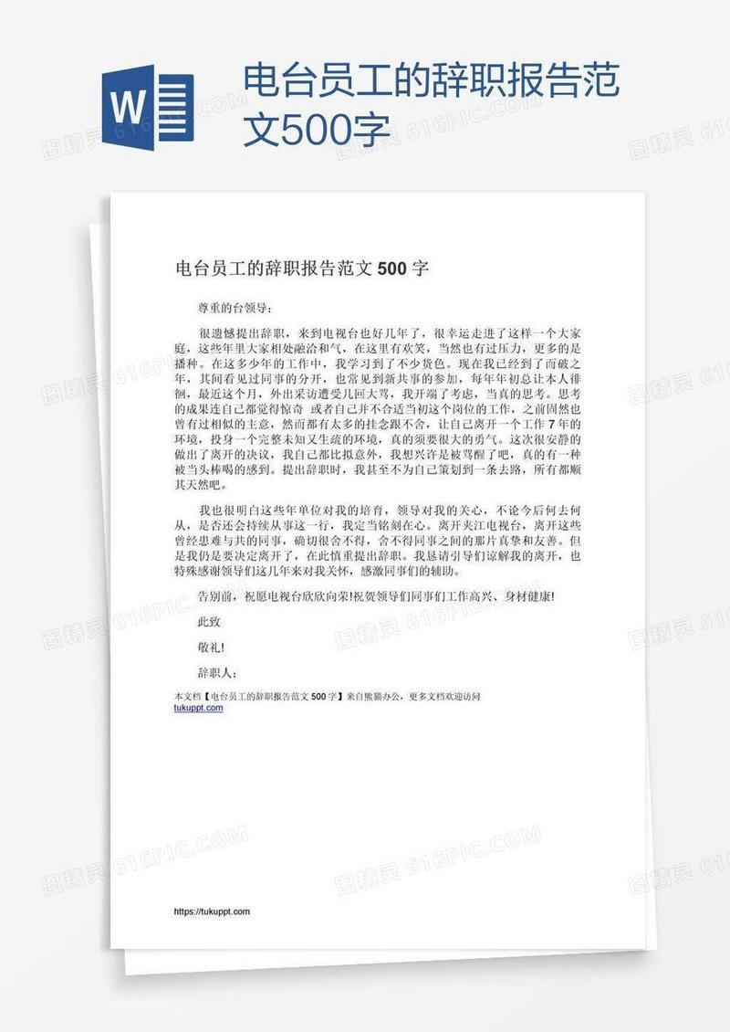电台员工的辞职报告范文500字