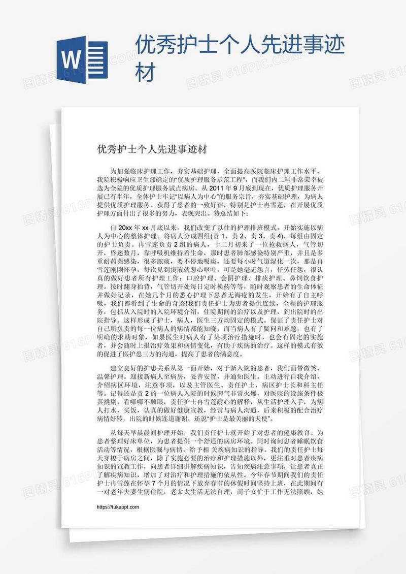 优秀护士个人先进事迹材