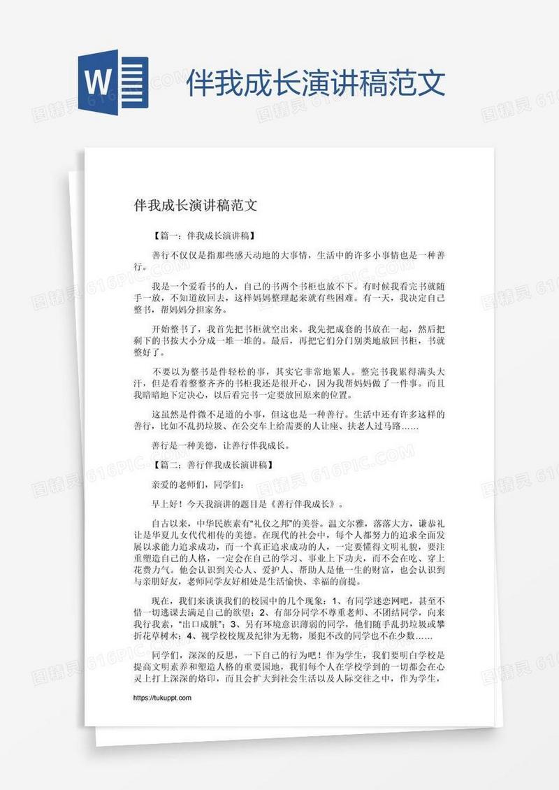 伴我成长演讲稿范文