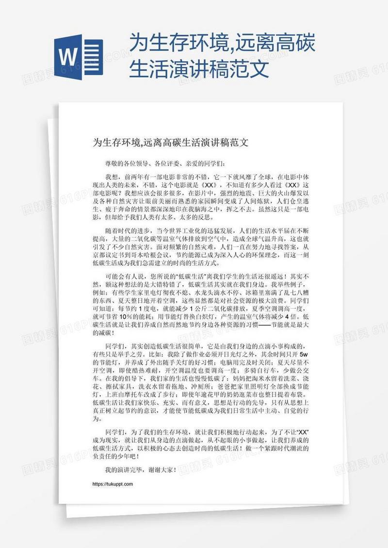 为生存环境,远离高碳生活演讲稿范文