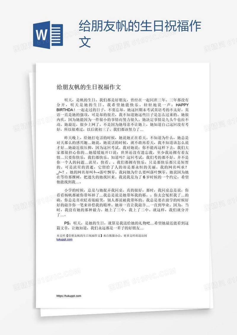 给朋友帆的生日祝福作文