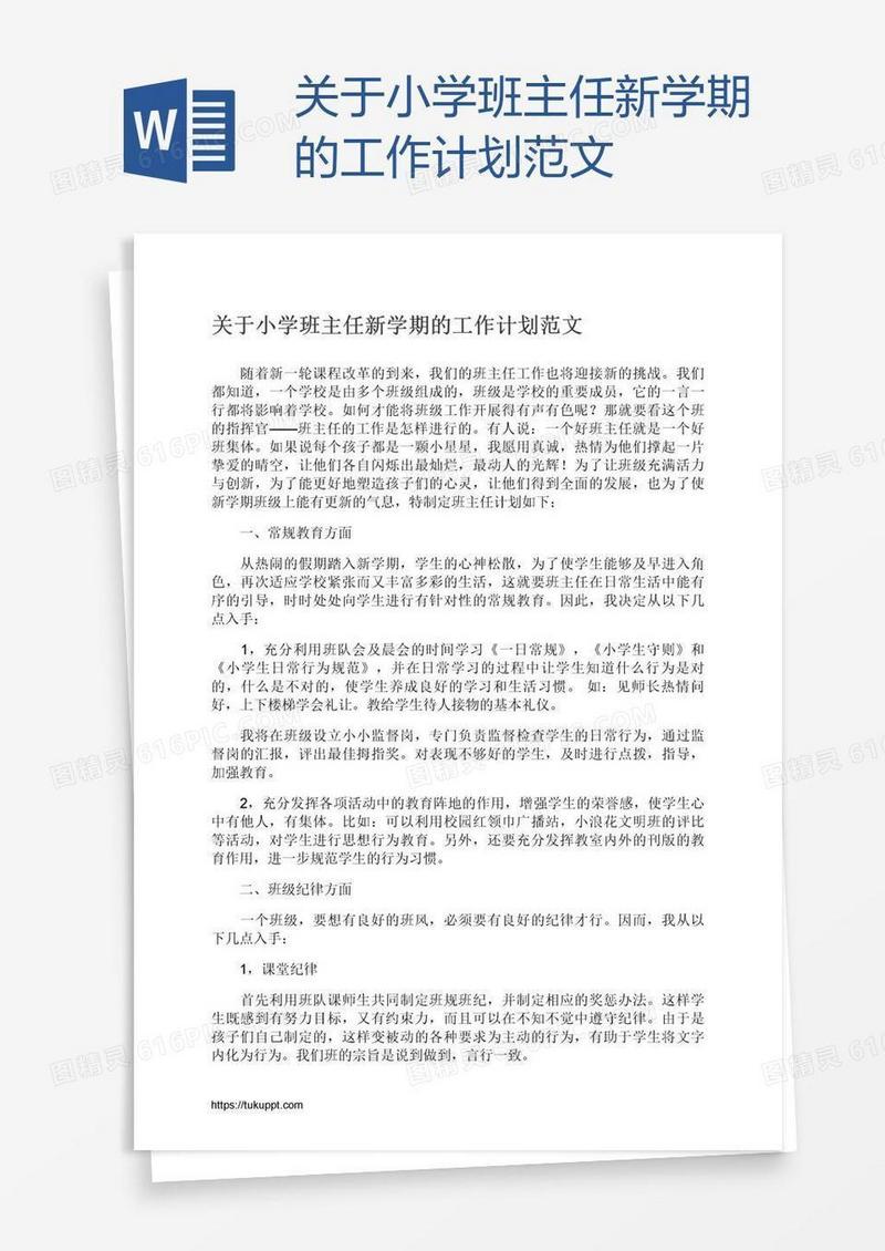 关于小学班主任新学期的工作计划范文