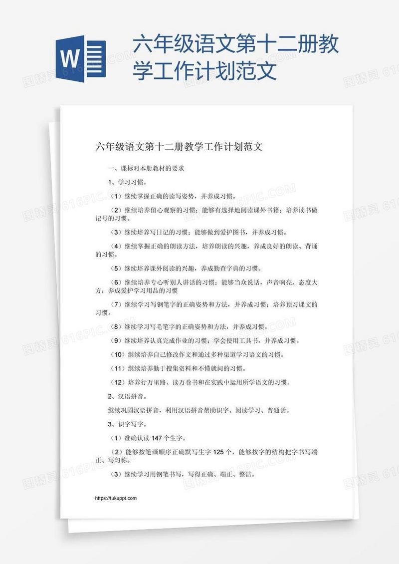 六年级语文第十二册教学工作计划范文