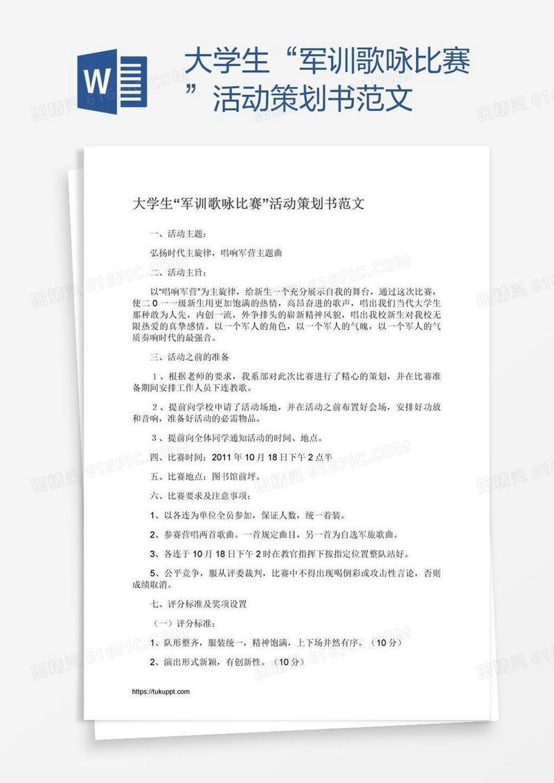 大学生“军训歌咏比赛”活动策划书范文