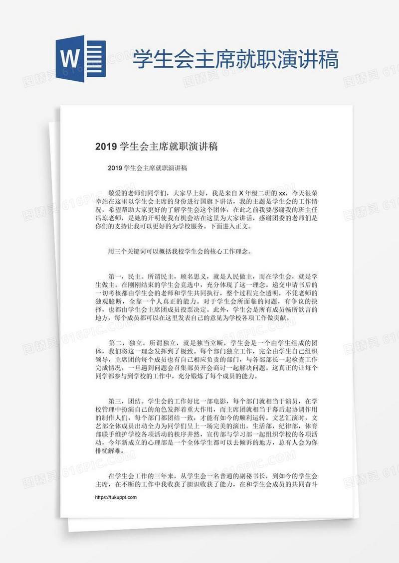 学生会主席就职演讲稿