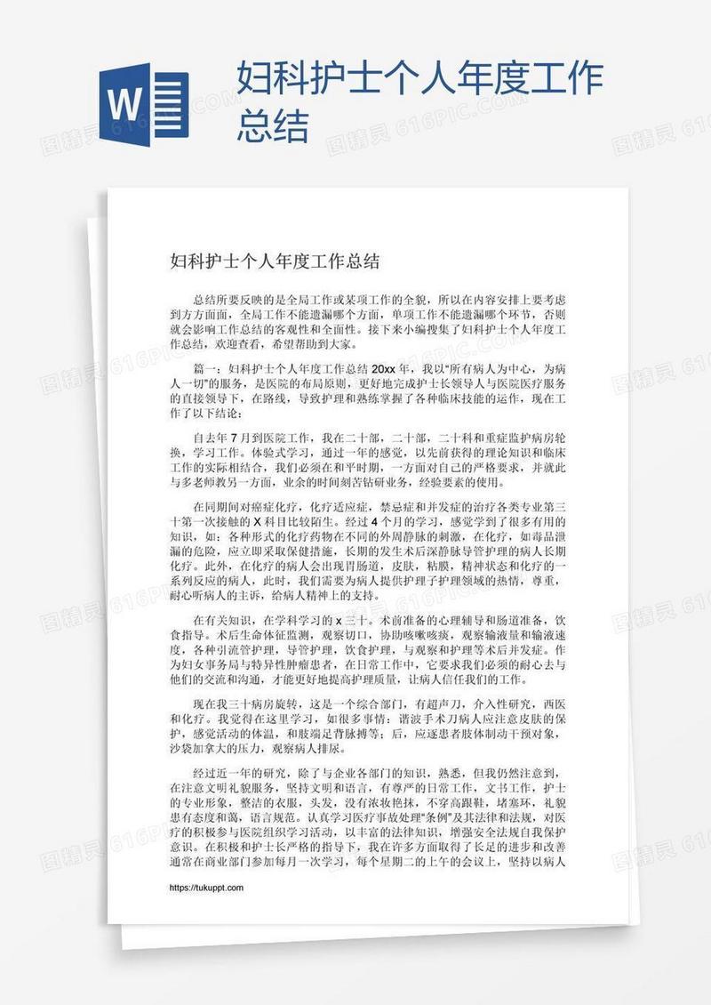 妇科护士个人年度工作总结