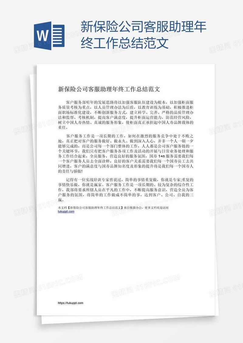 新保险公司客服助理年终工作总结范文