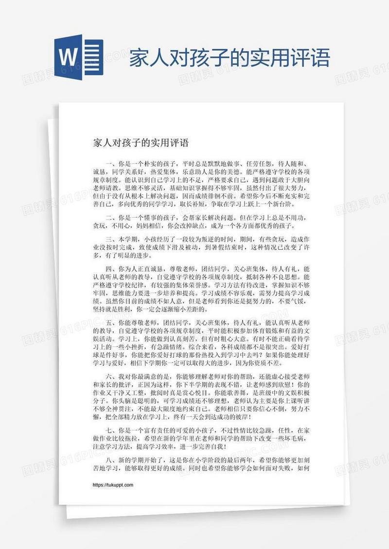 家人对孩子的实用评语