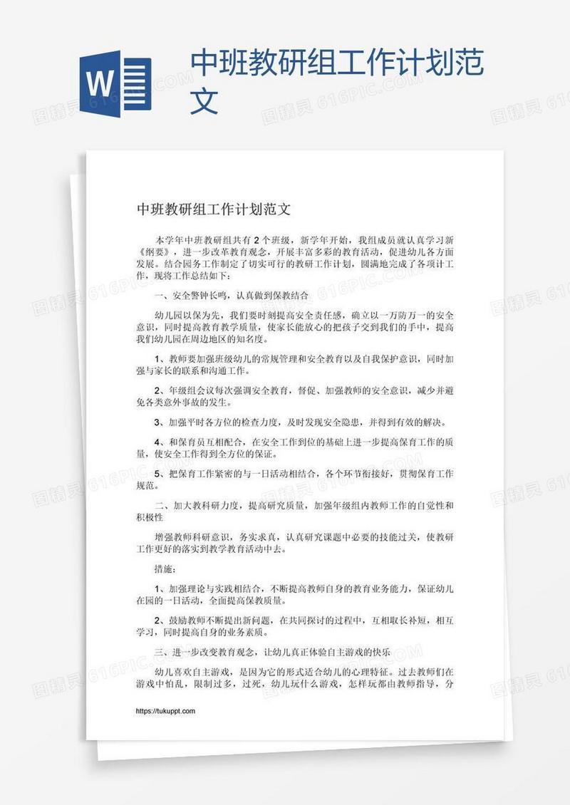 中班教研组工作计划范文
