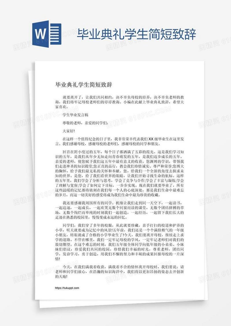 毕业典礼学生简短致辞