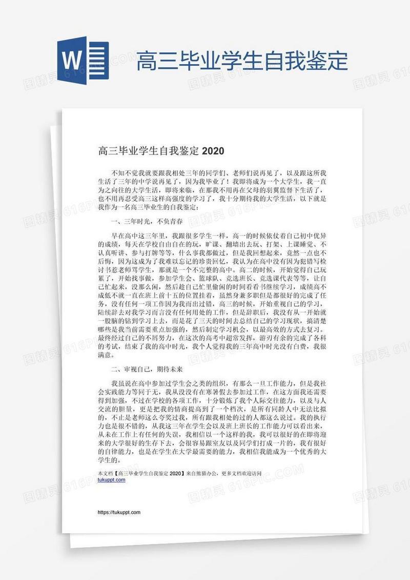 高三毕业学生自我鉴定
