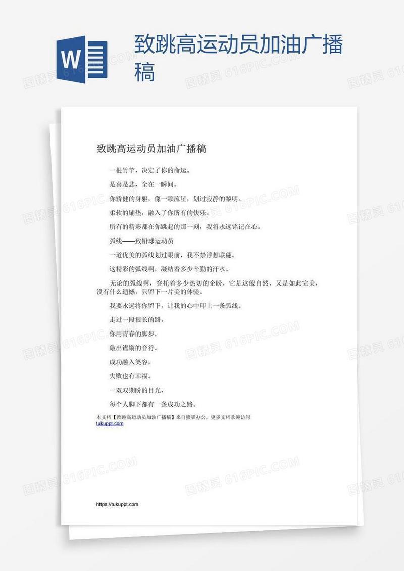 致跳高运动员加油广播稿