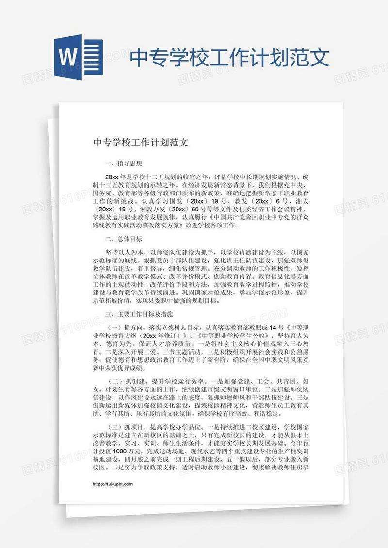 中专学校工作计划范文