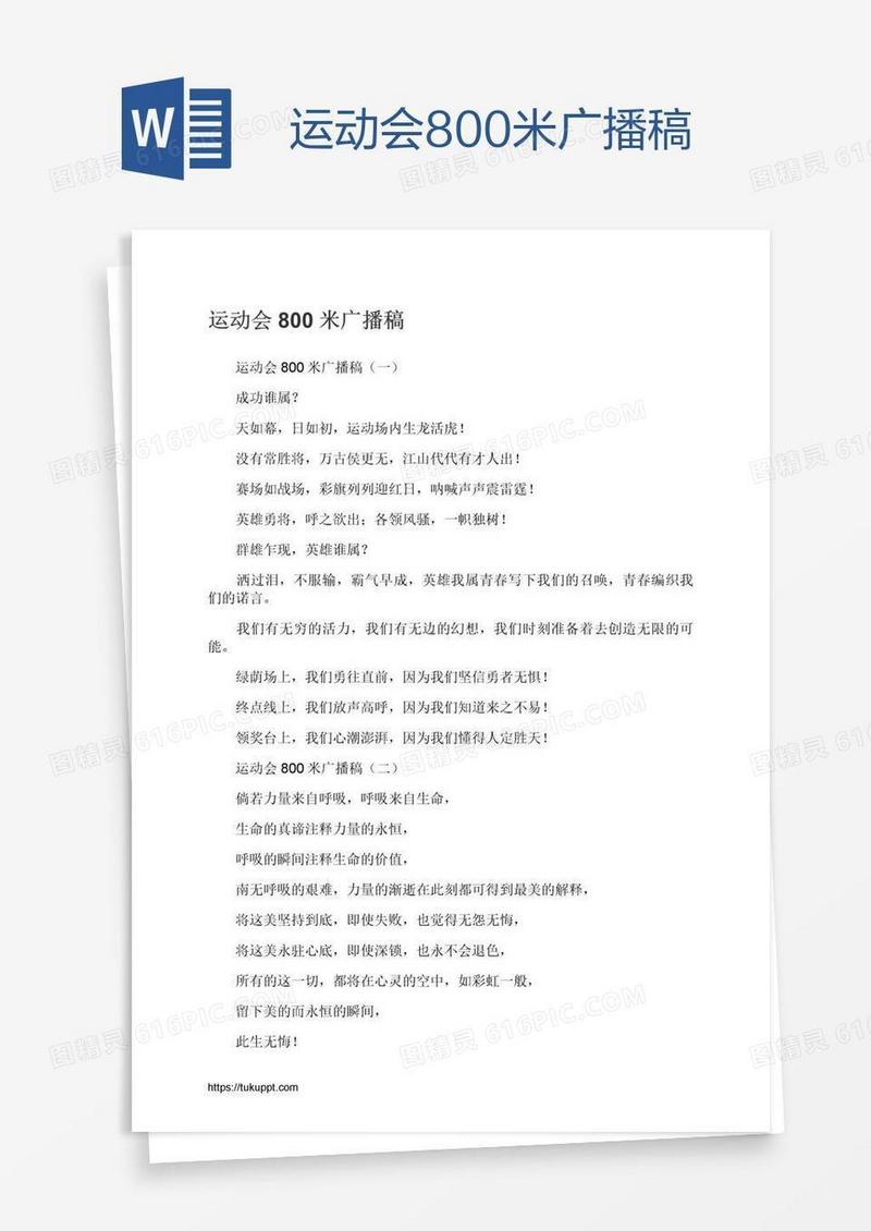 运动会800米广播稿