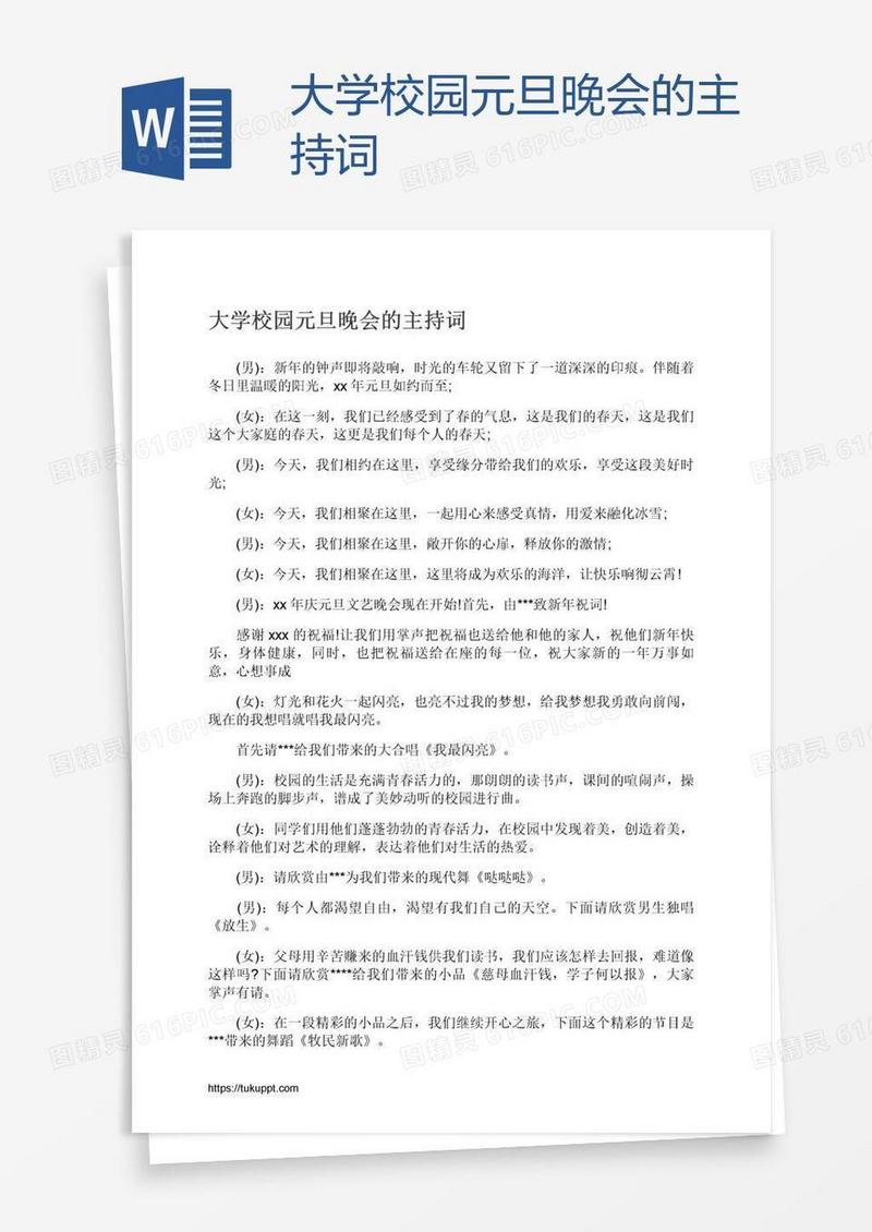 大学校园元旦晚会的主持词