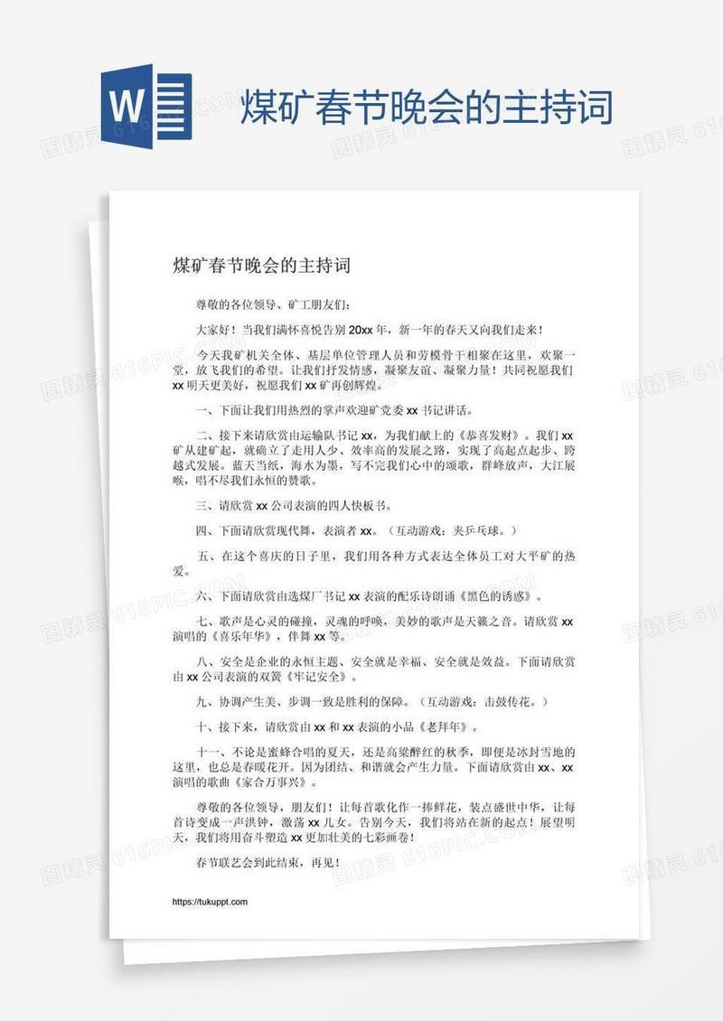 煤矿春节晚会的主持词