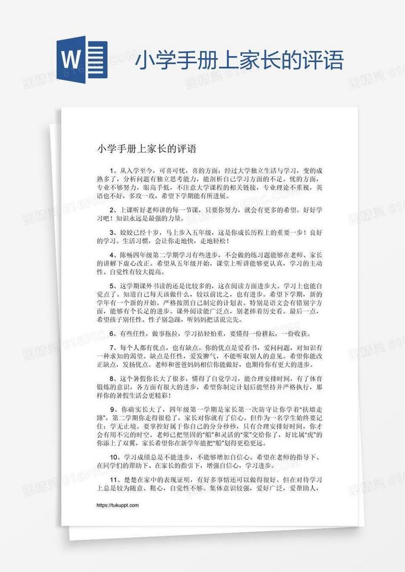 小学手册上家长的评语
