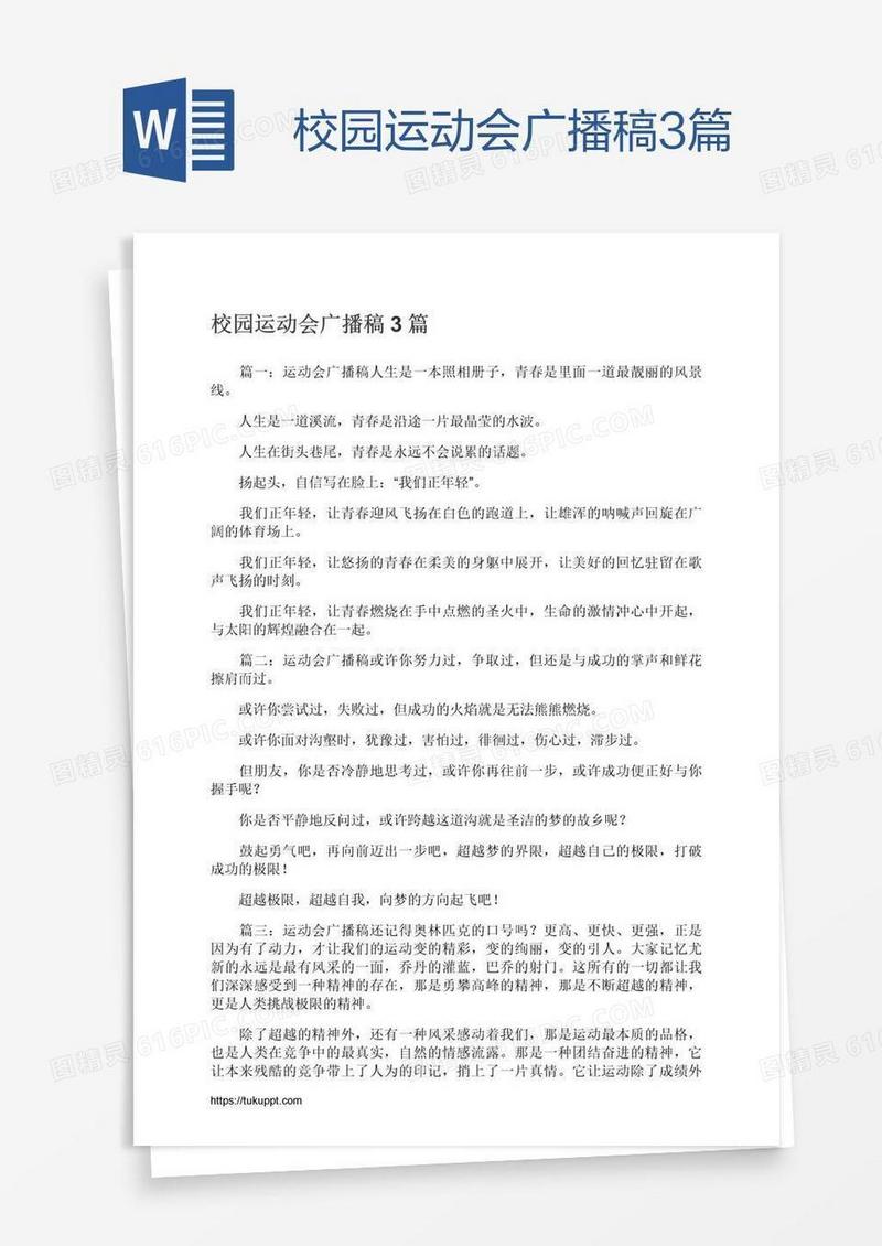 校园运动会广播稿3篇