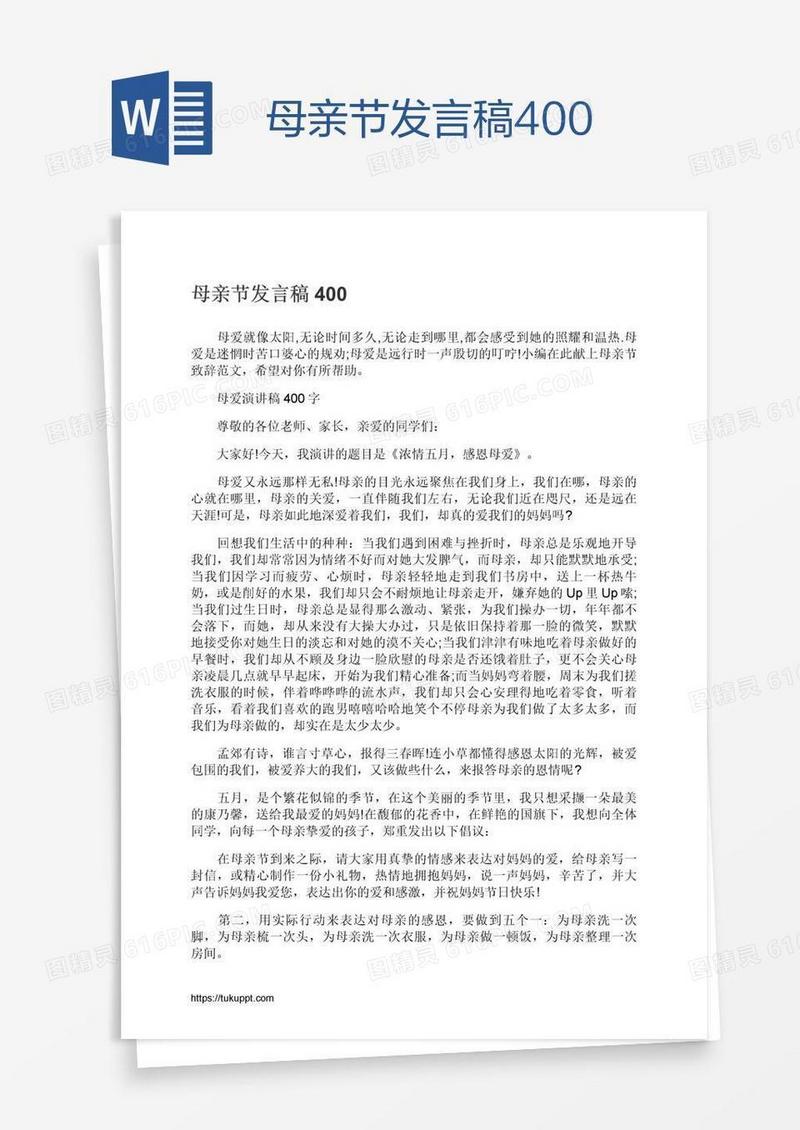 母亲节发言稿400