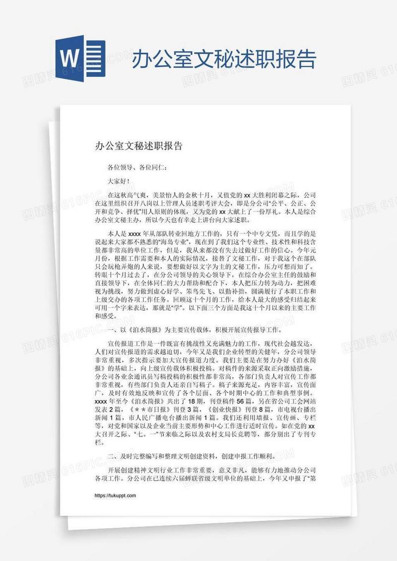 办公室文秘述职报告