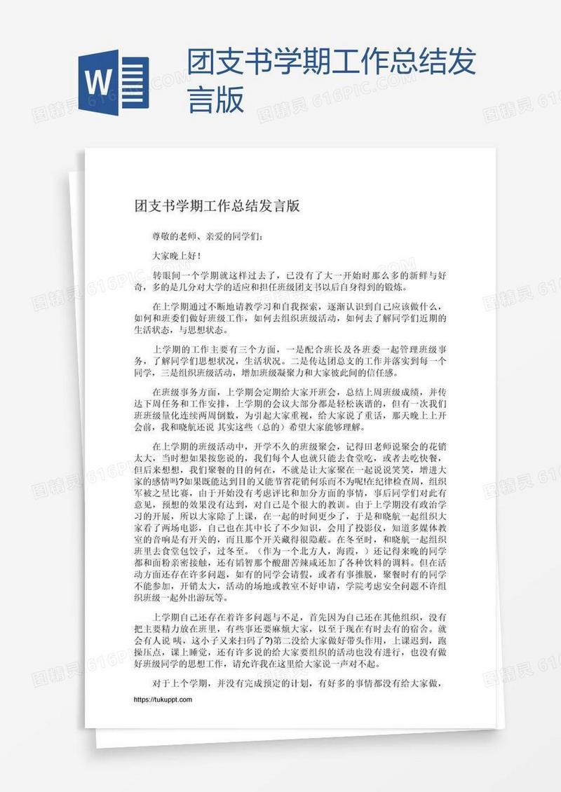 团支书学期工作总结发言版