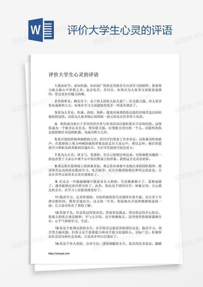 评价大学生心灵的评语