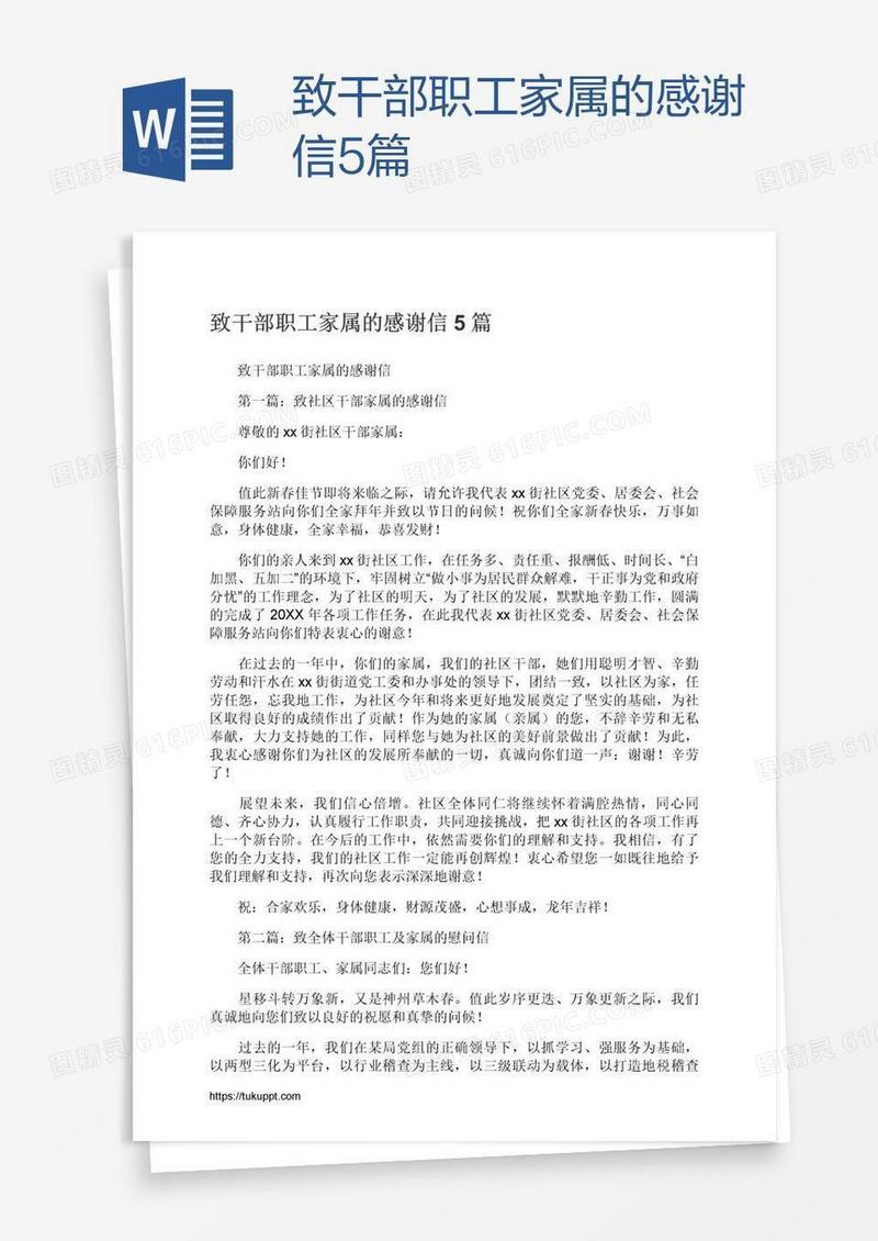 致干部职工家属的感谢信5篇