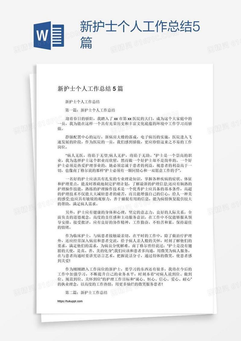 新护士个人工作总结5篇