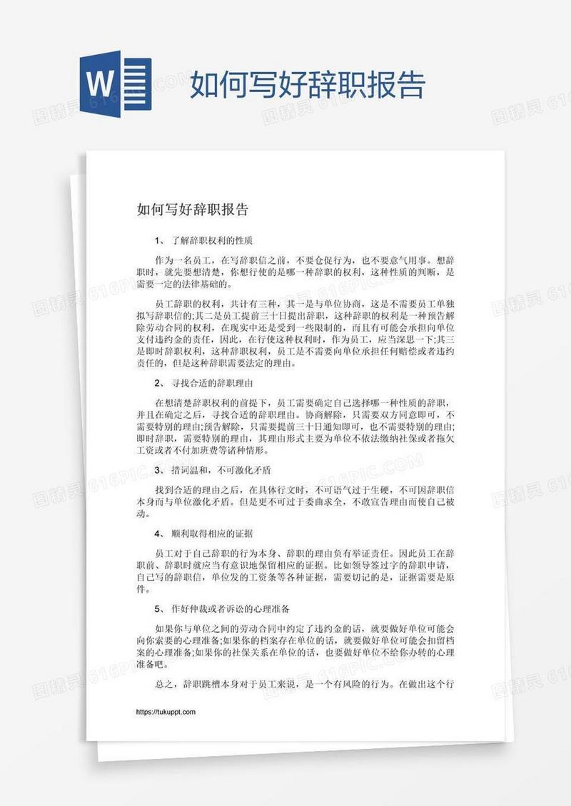 如何写好辞职报告