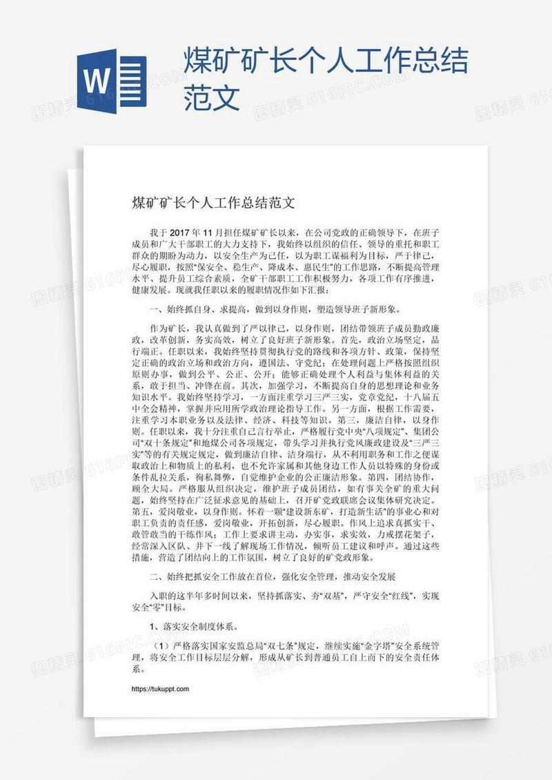 煤矿矿长个人工作总结范文