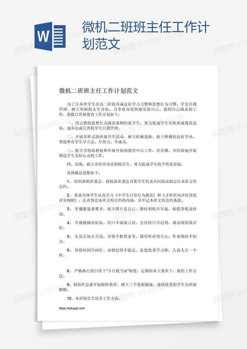 微机二班班主任工作计划范文