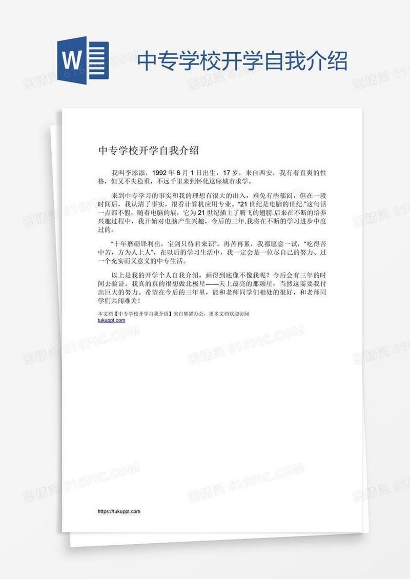 中专学校开学自我介绍