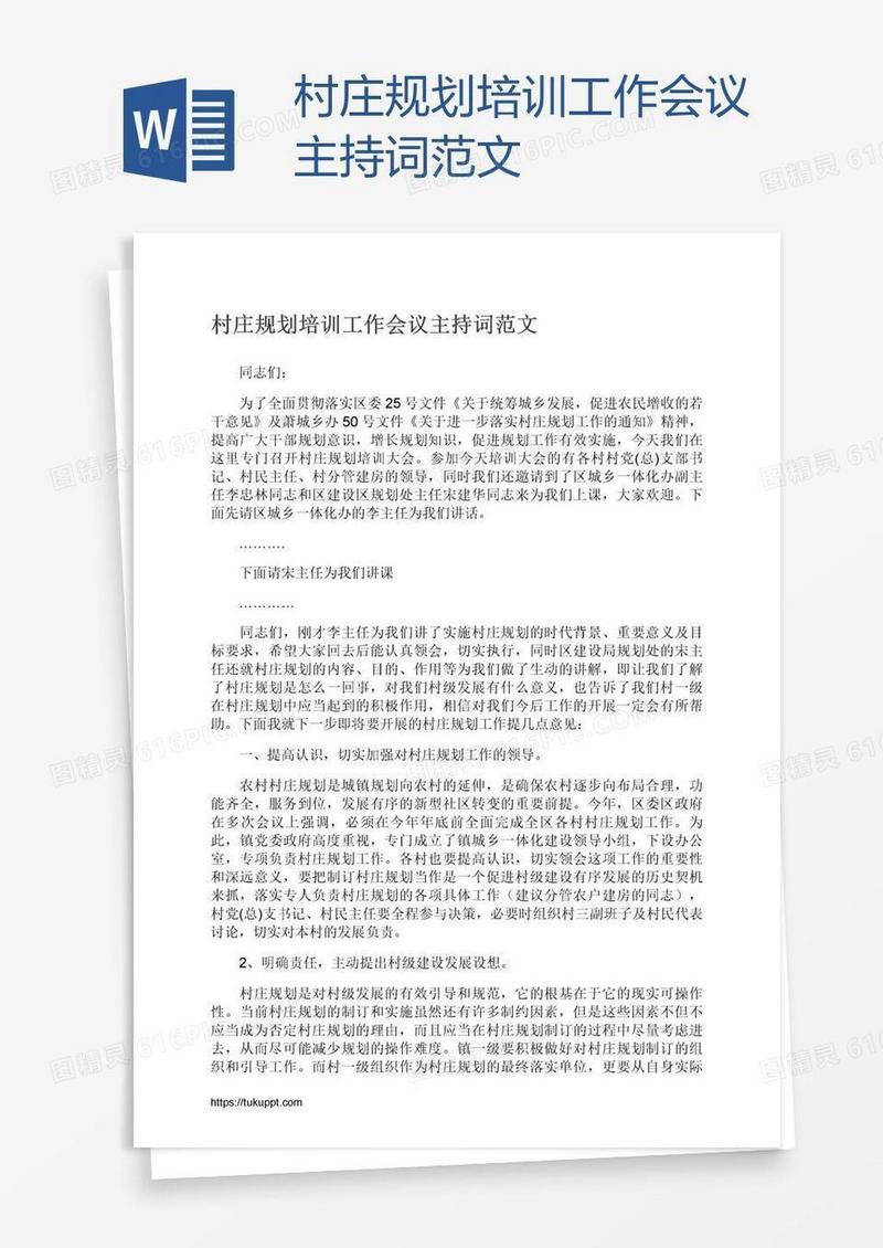 村庄规划培训工作会议主持词范文