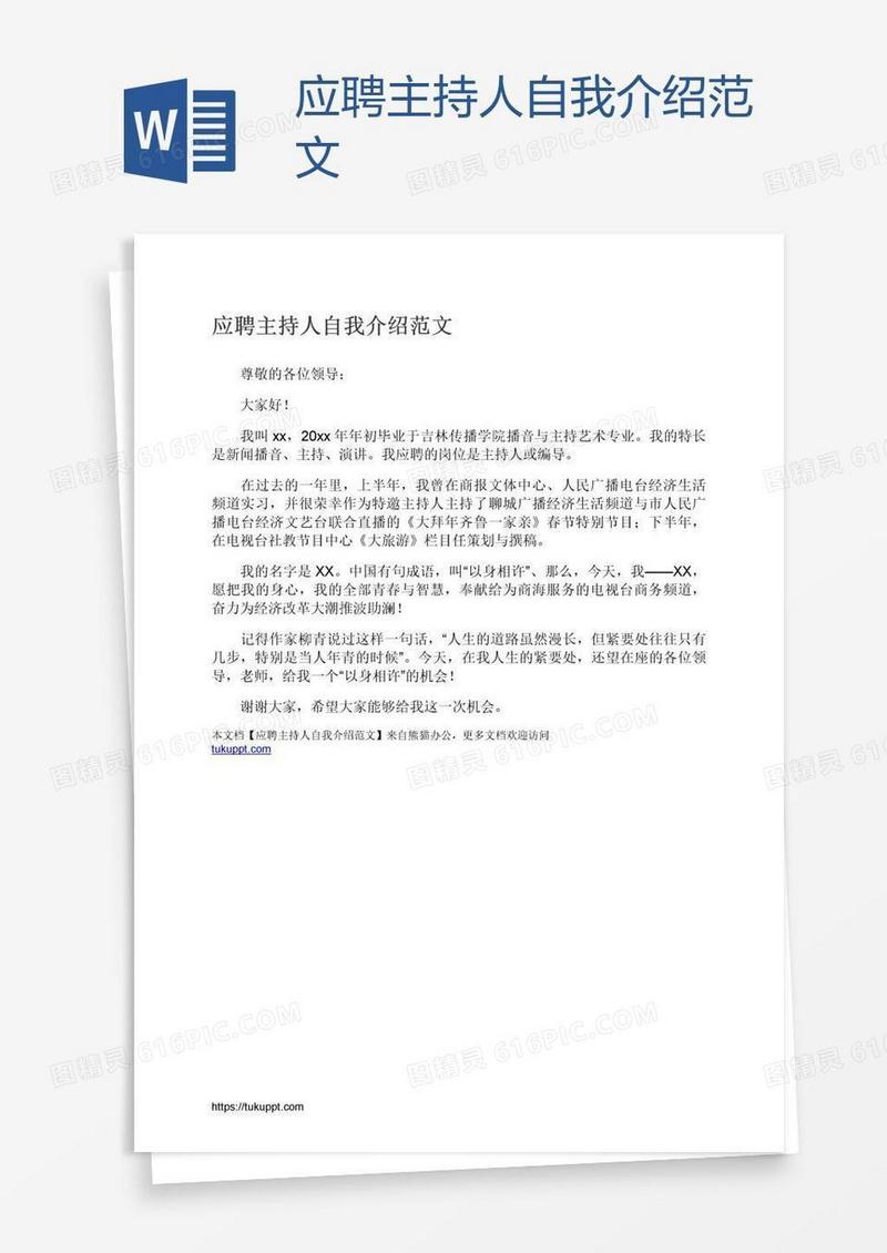 应聘主持人自我介绍范文