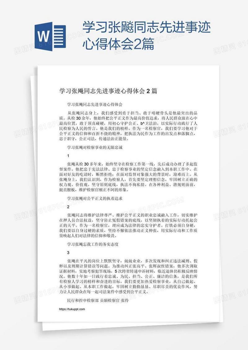 学习张飚同志先进事迹心得体会2篇