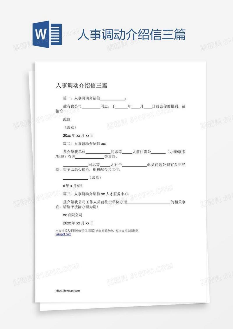 人事调动介绍信三篇