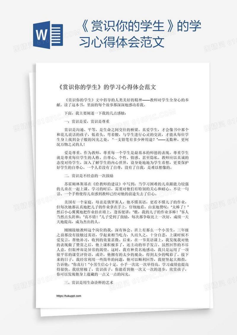 《赏识你的学生》的学习心得体会范文