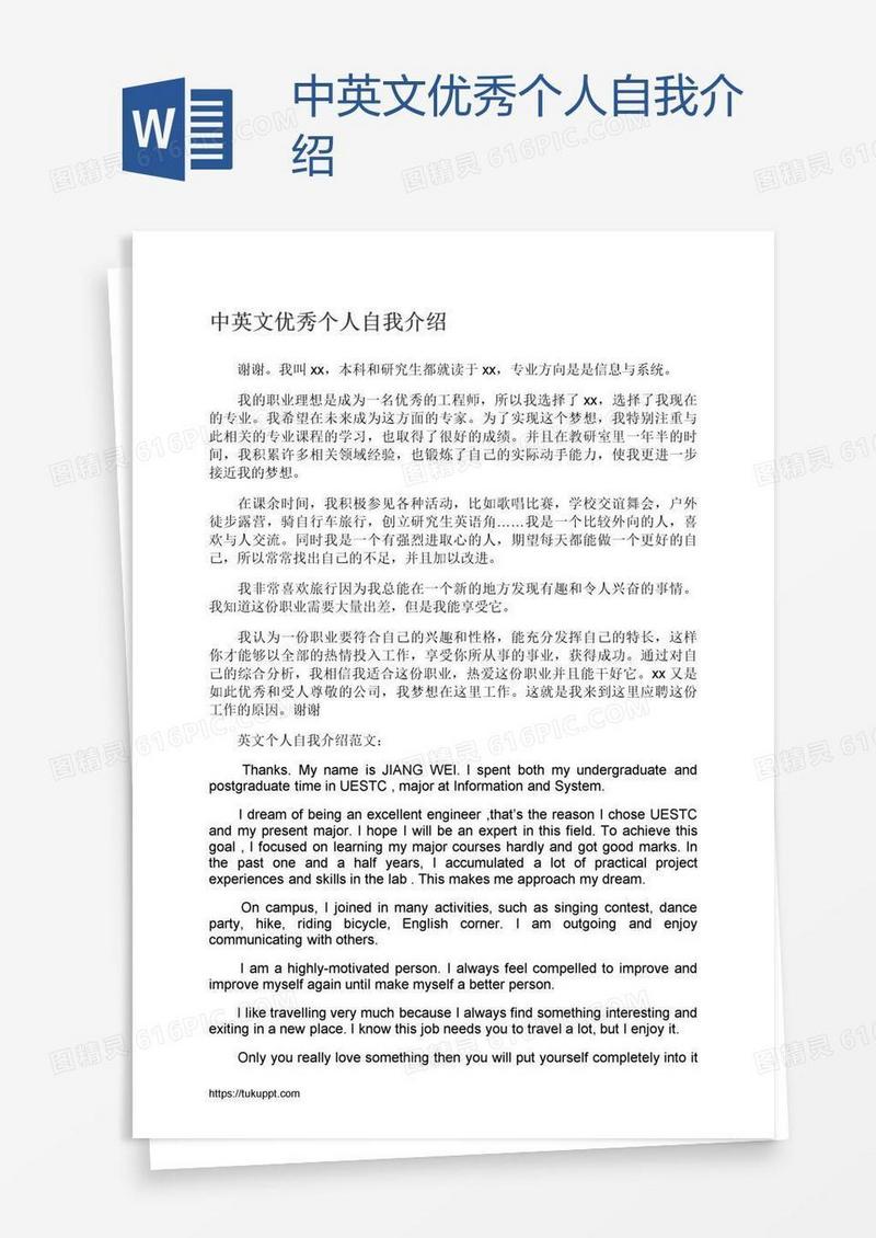 中英文优秀个人自我介绍