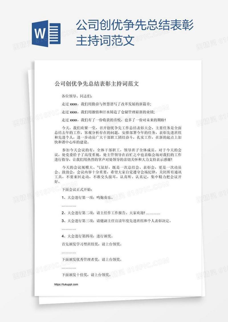 公司创优争先总结表彰主持词范文