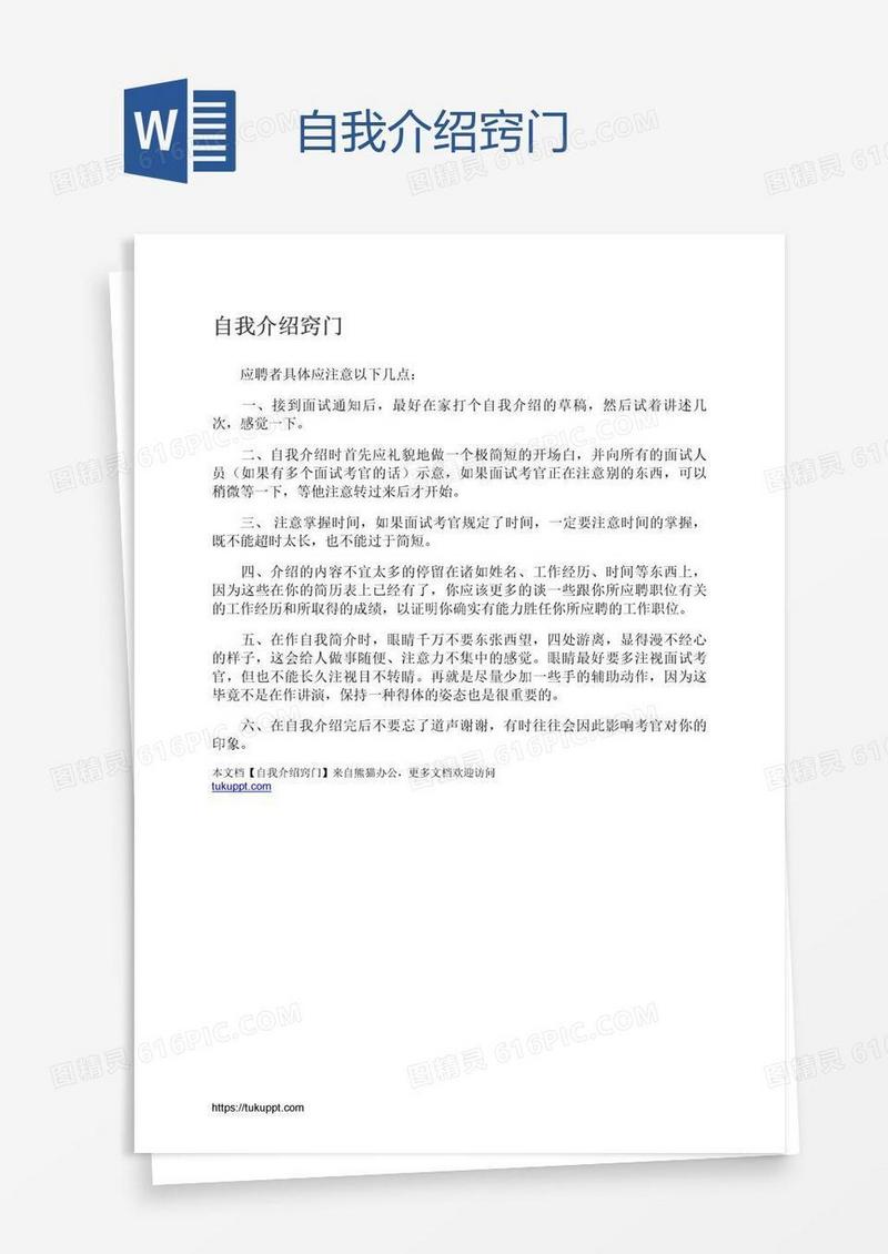 自我介绍窍门