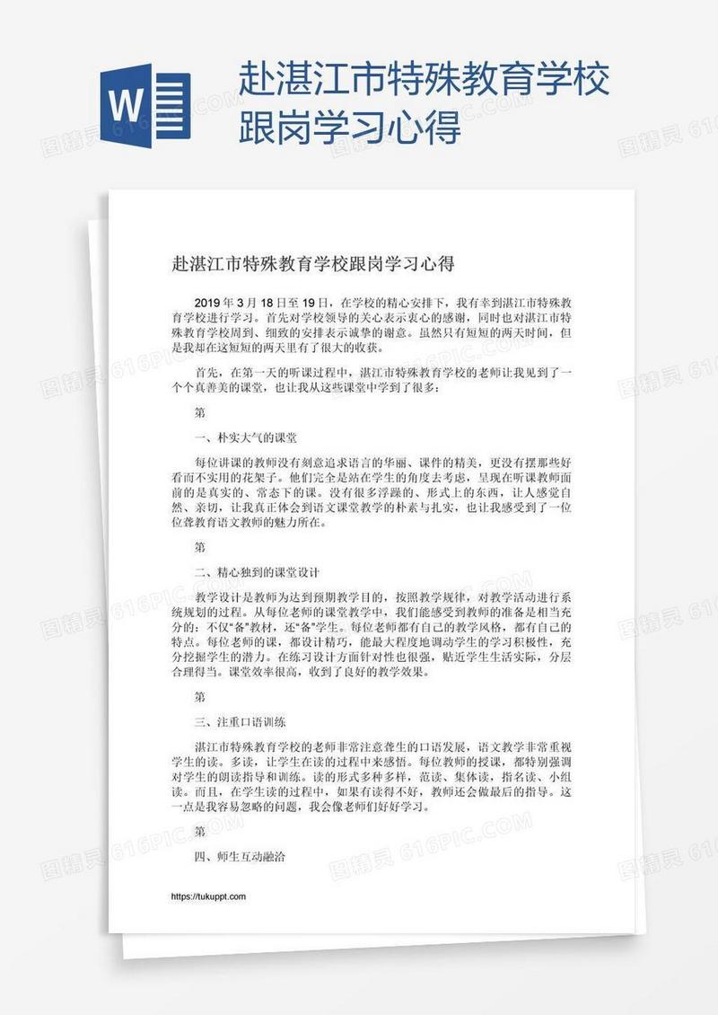 赴湛江市特殊教育学校跟岗学习心得