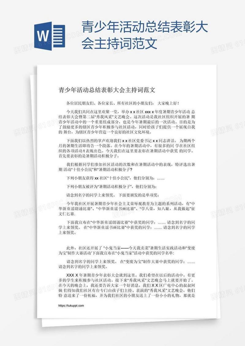 青少年活动总结表彰大会主持词范文